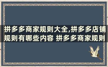 拼多多商家规则大全,拼多多店铺规则有哪些内容 拼多多商家规则大全,拼多多店铺规则有哪些类型